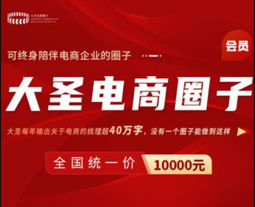 大圣电商圈子：电商爆款运营系统课