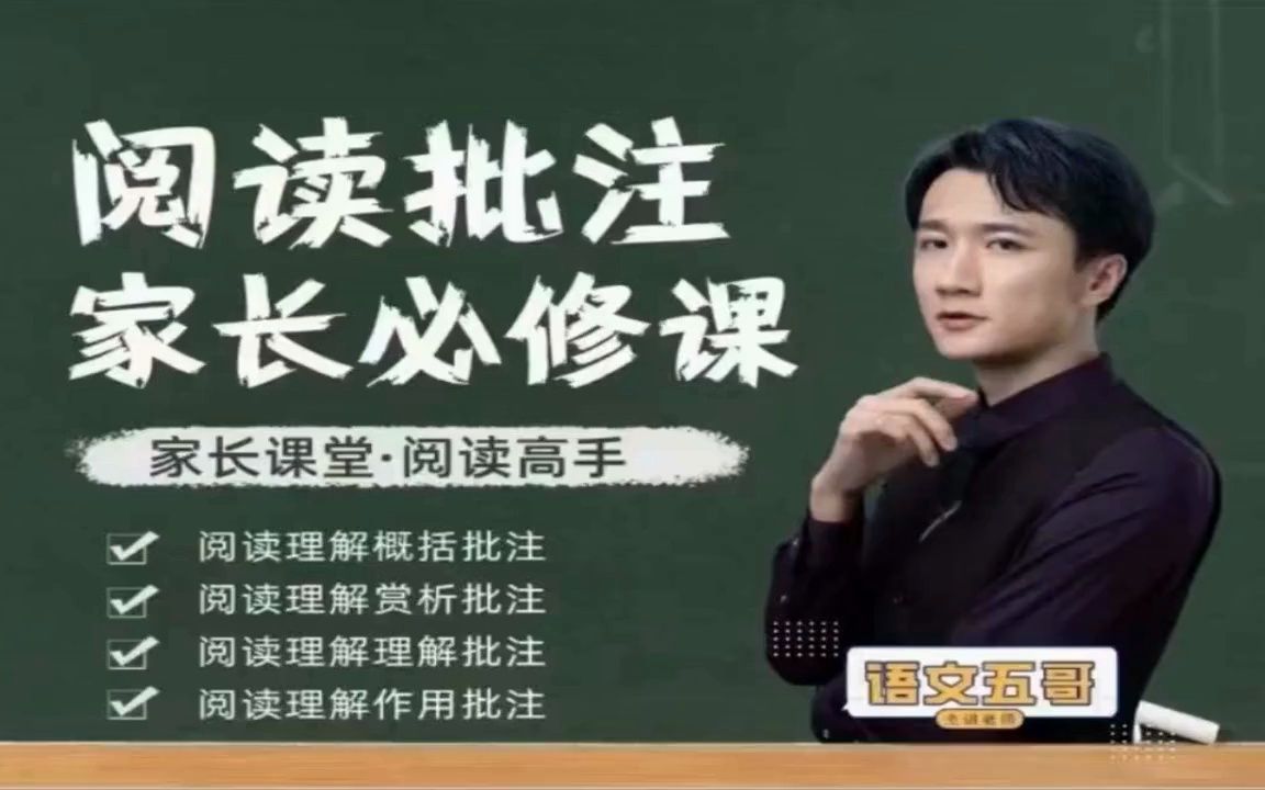 【抖音语文五哥】阅读批注-家长必修课（筑基）