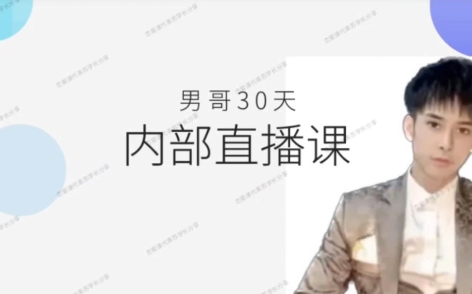 男哥30天内部直播