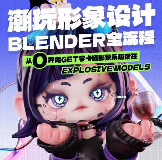 涅槃创设2023年B班潮玩形象设计Blender全流程
