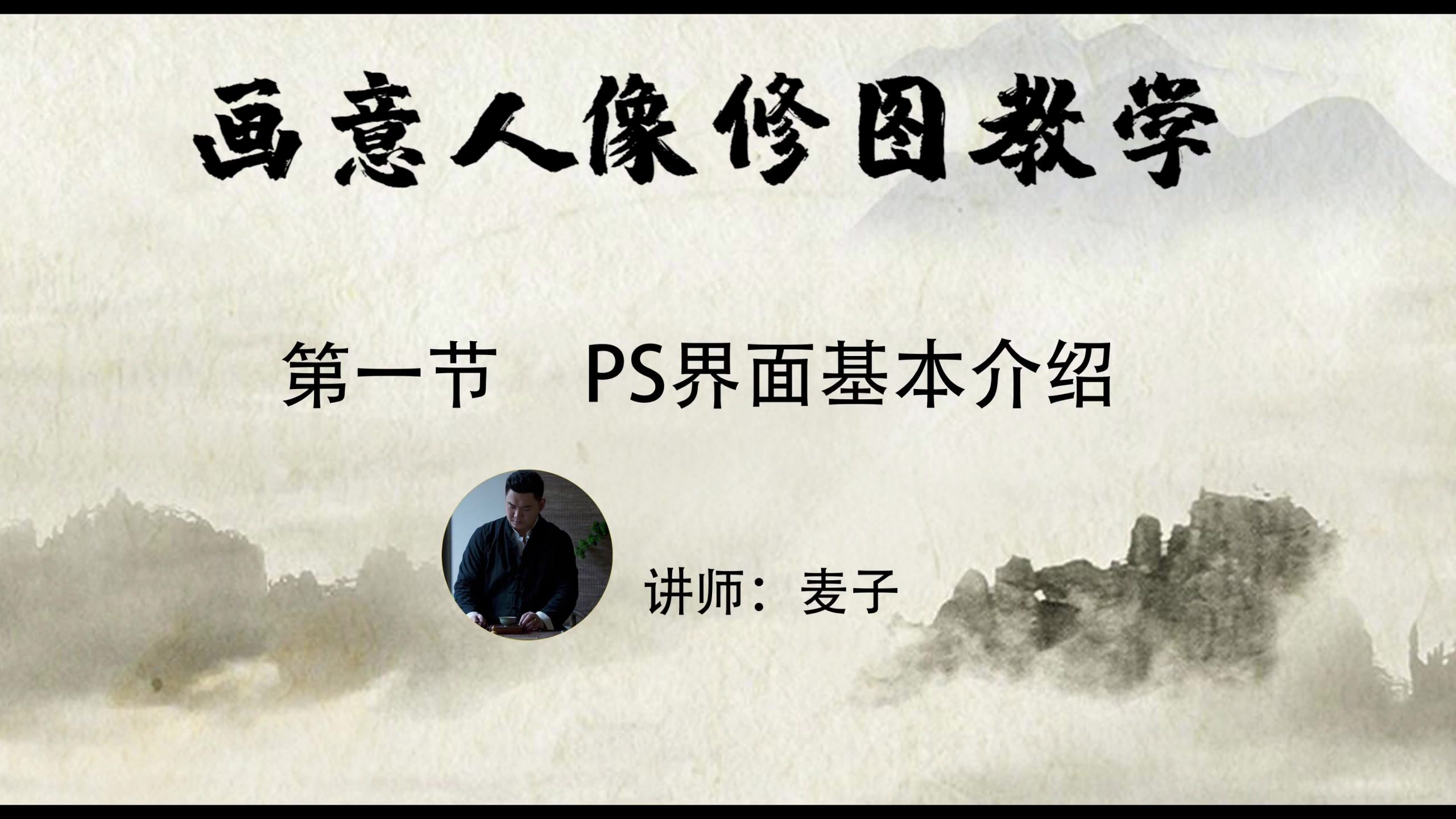 小麦学psPS从零基础到精通(画意人像修图）