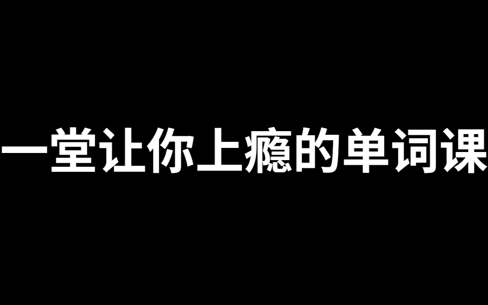 一堂上瘾的单词课6000词频内拆解词根单词课