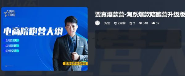贾真淘宝爆款训练营，淘宝电商运营系统培训 价值2999元
