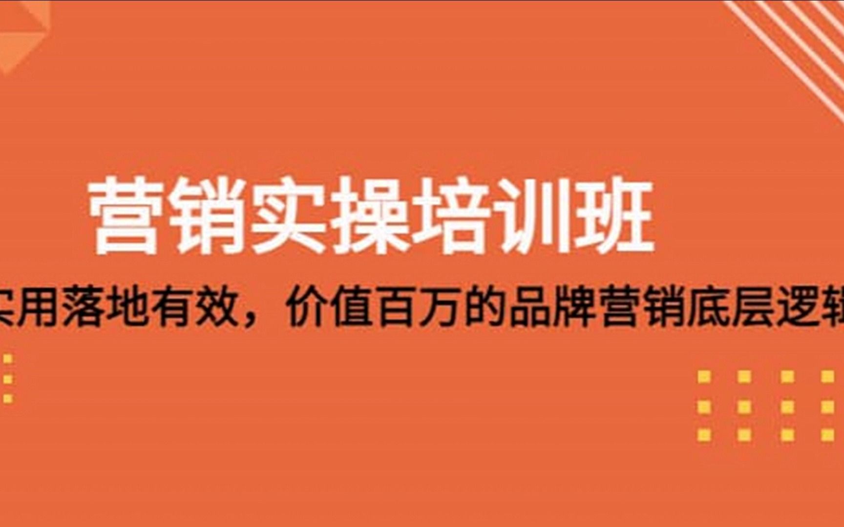 营销实操培训班：简单实用落地有效，价值百万的品牌营销底层逻辑