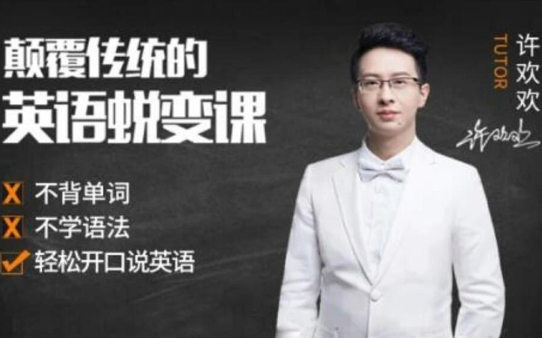 许欢欢颠覆传统的英语陪练课