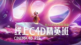 白无常精英班第33期2022年C4DR25+UE5