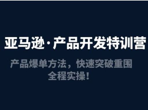 跨境移花宫：亚马逊产品开发训练营4期，Amazon从小白到大卖 价值999元