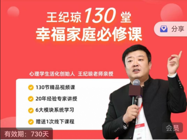 王纪琼130堂幸福家庭必修课