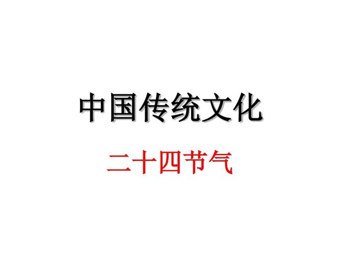 24节气趣味知识+中国的传统节日