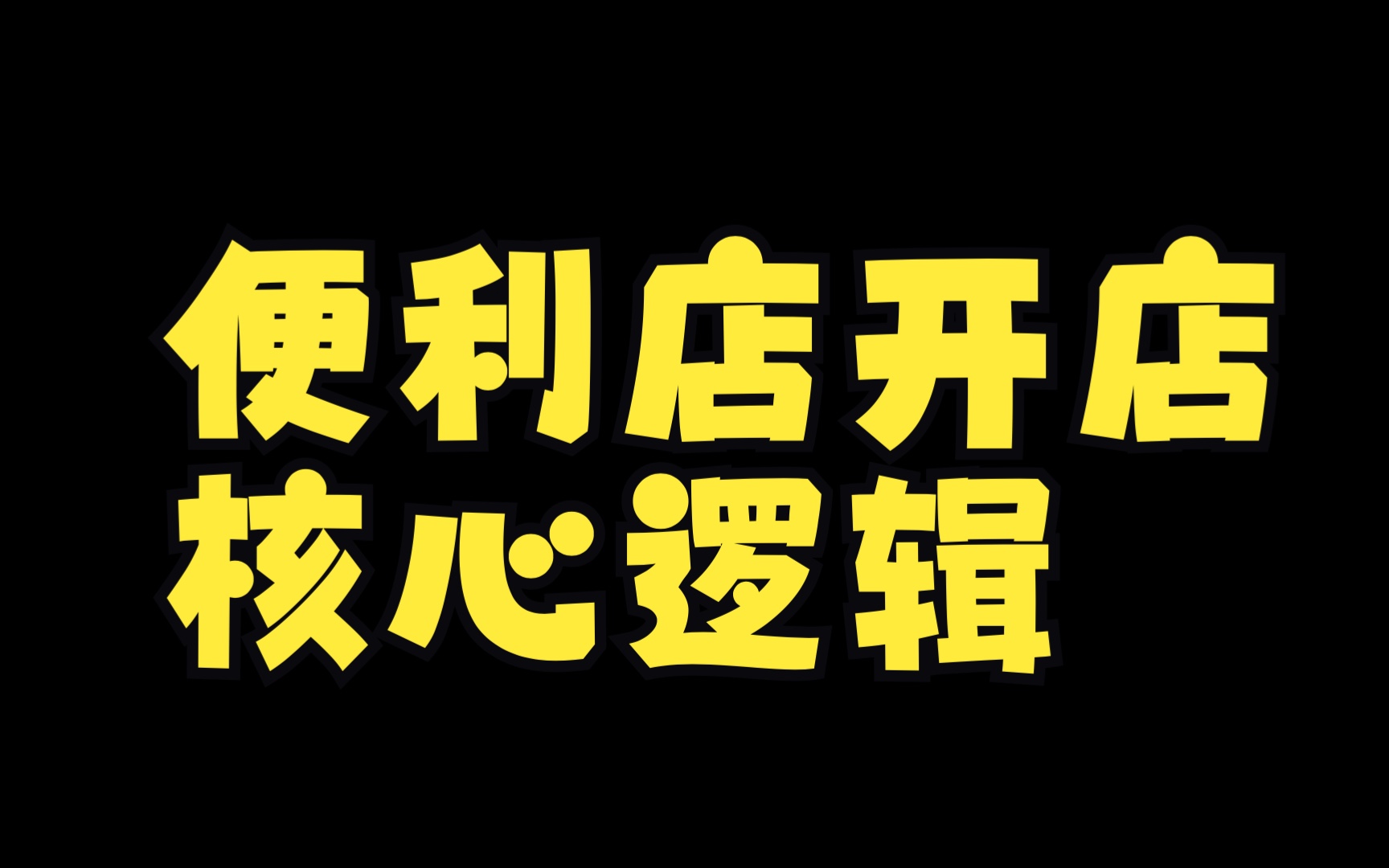 200w粉丝大V教你如何做一家赚钱的便利店选址教程，抖音卖999