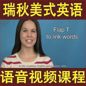 瑞秋美式英语Rachel美语发音全集（带字幕） 经典分类