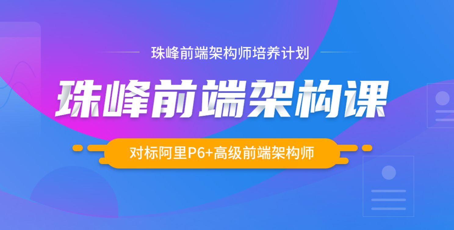 珠峰前端架构师培养计划，对标阿里P6系统教程(78G) 价值6999元