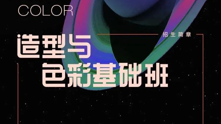 造型与色彩第七期基础班，人物造型零基础到精通 价值699元