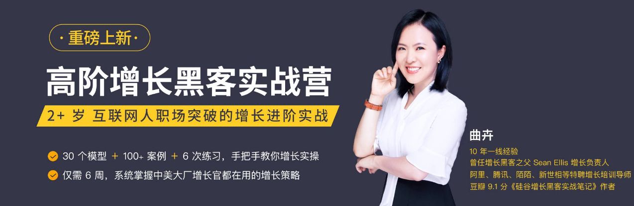 高阶增长黑客实战营，曲卉老师增长实操技能培训课程 价值1699元