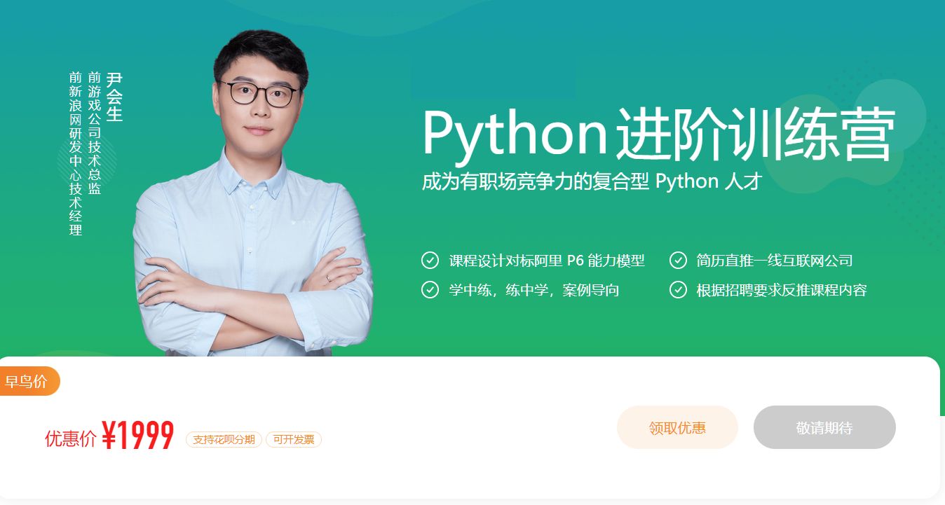 Python进阶训练营，高级Python工程师提升教程 价值1999元