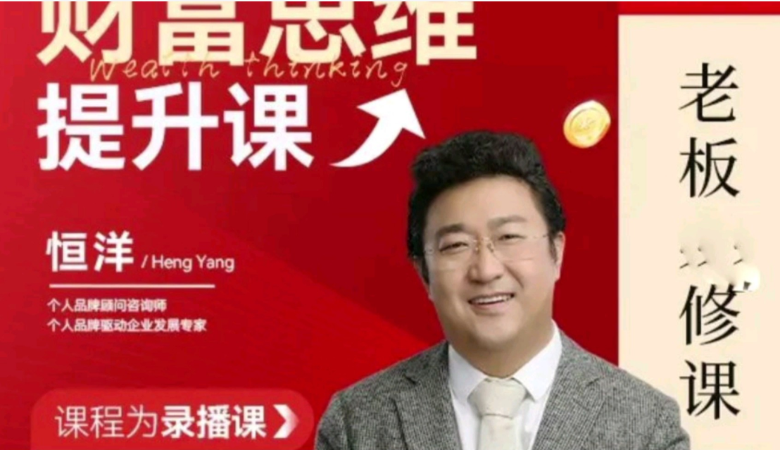 恒洋：财富提升思维课