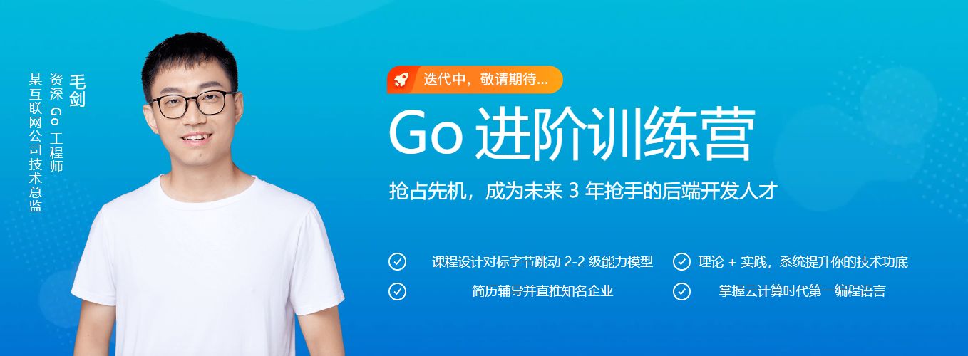 Go进阶训练营，高级Go工程师学习教程(视频+资料80G) 价值6999元