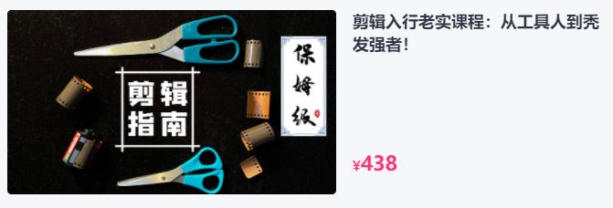 剪辑入行老实课程，工具人到秃发强者保姆级PR视频+素材 价值438元