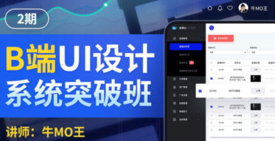 牛MO王B端UI设计系统突破班第2期2022年