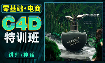 神话2022年零基础电商C4D特训班第1期
