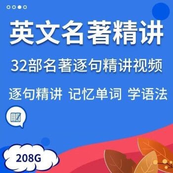 32套英文名著精讲视频英语精读课程逐句解读语句语境记单词学语法
