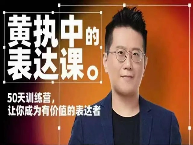 黄执中表达课 50天训练营 让你成为有价值的表达着