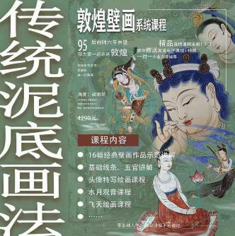 一行壁画2023年敦煌壁画系统课特色泥底绘制