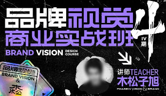 木松子旭2022品牌视觉商业实战班第4期