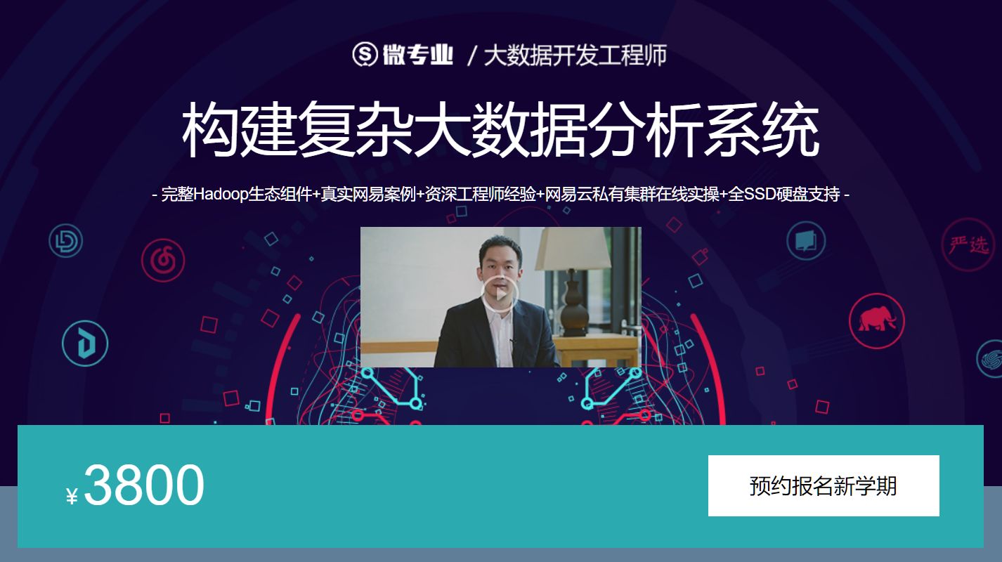 微专业：大数据开发工程师，构建复杂大数据分析系统(170G) 价值3800元