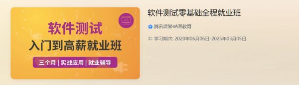 咕泡软件测试零基础全程就业班，P4软件测试教程百度云 价值3800元