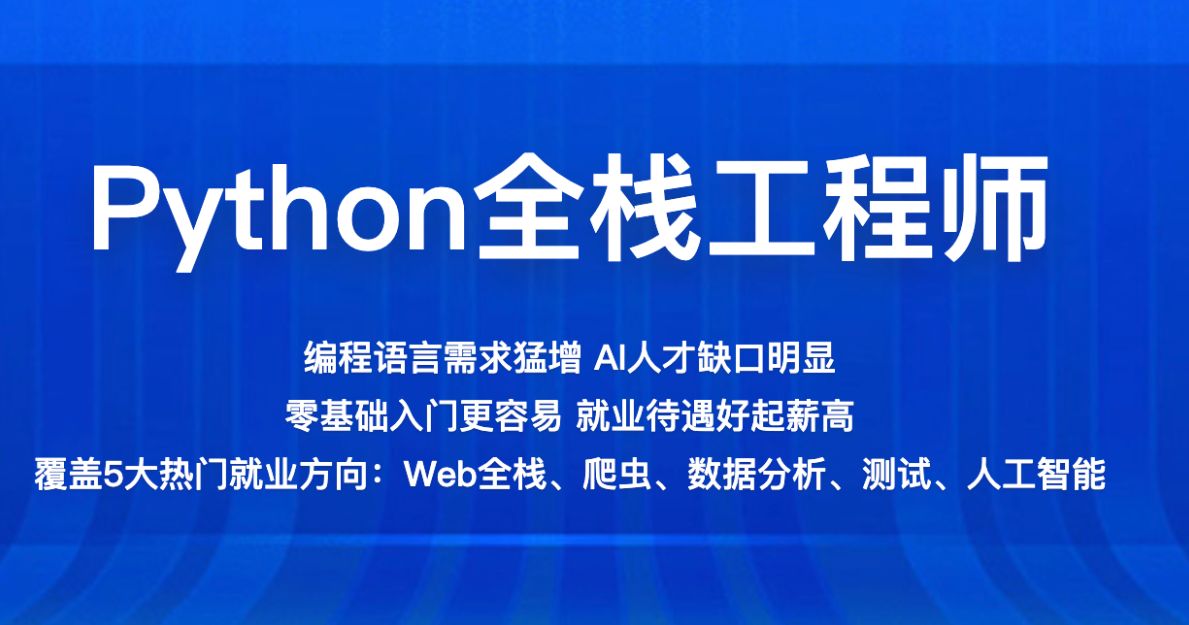 百战程序员Python全栈工程师，Python从入门到精通教程(124G) 价值11980元