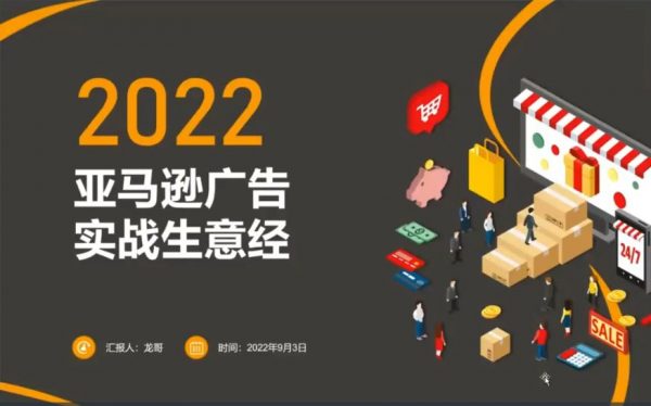 亚马逊广告推广训练营，Amazon实战生意经 价值899元