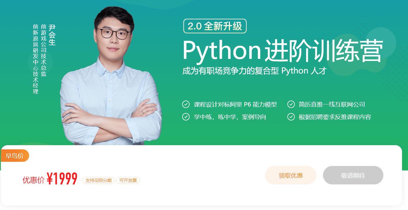 Python进阶训练营完整版，Python学习精品视频课程 价值1999元