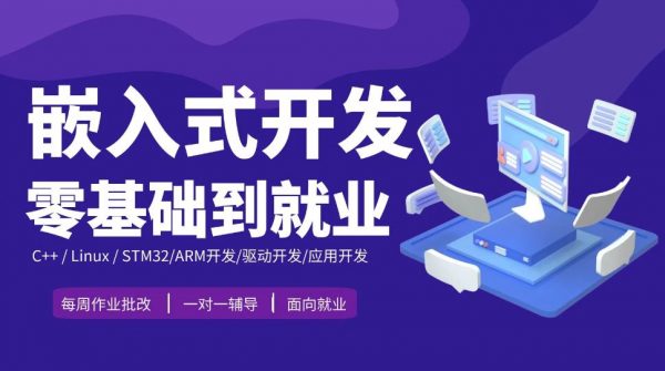 嵌入式开发零基础到就业,老陈嵌入式线上VIP全套课程(视频+资料58G)-1 嵌入式开发零基础到就业,老陈嵌入式线上VIP全套课程(视频+资料58G)-1