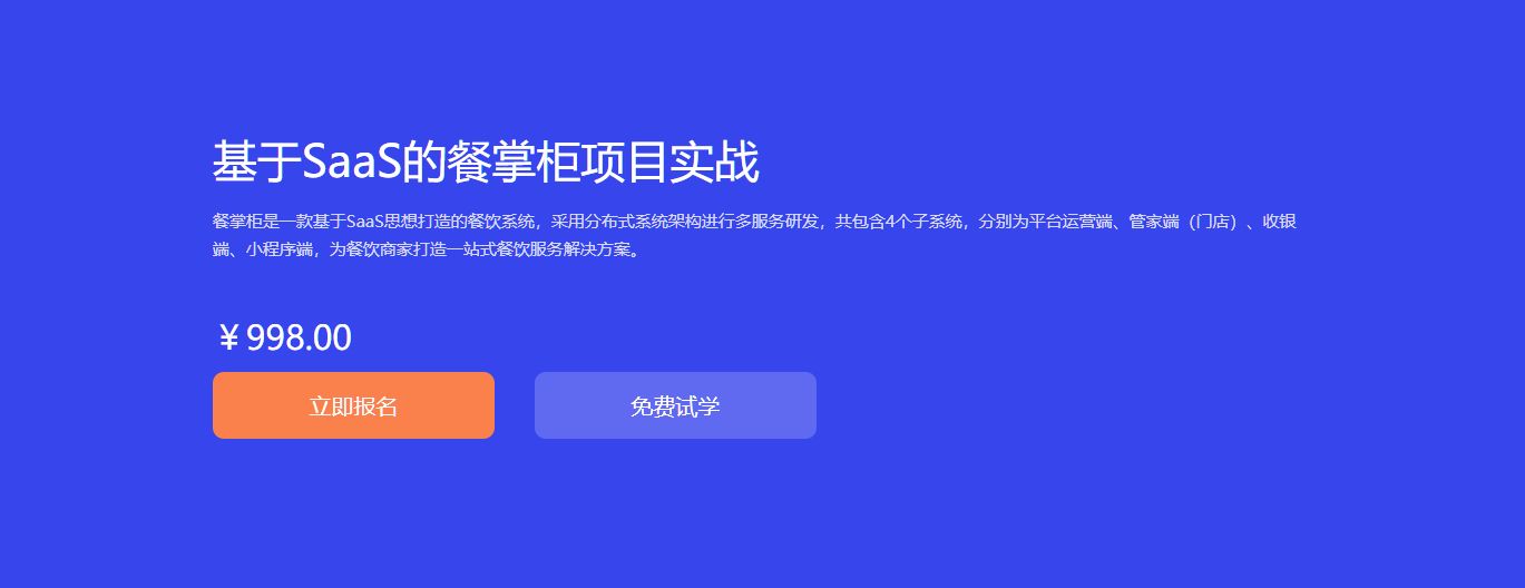 基于SaaS的餐掌柜项目实战，SaaS项目开发视频教程 价值998元