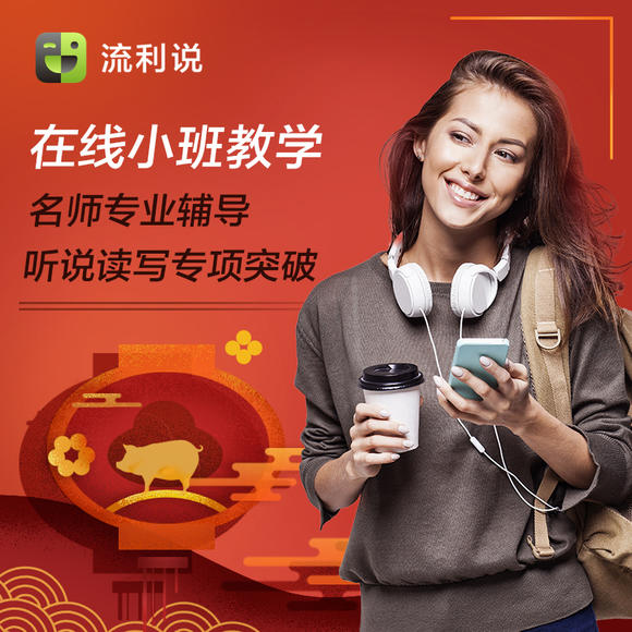 流利说小班课全套