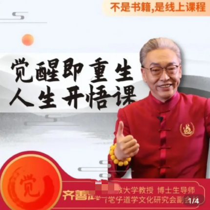 齐善鸿教《觉醒即重生，人生开悟课》15集完结视频课程