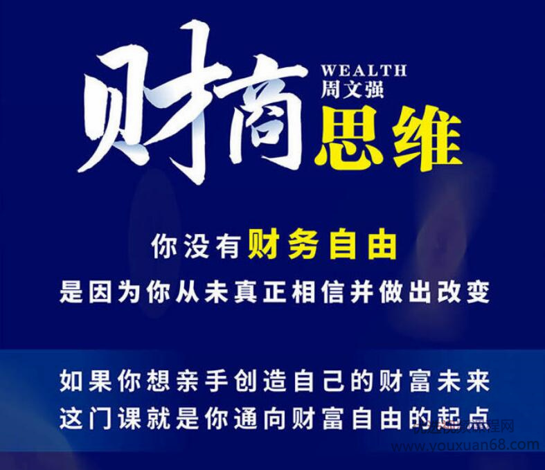 周文强合集 财商之道 创业亲子训练营等 208 GB百度网盘下载