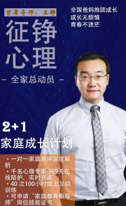 【A班第3期】征铮心理2+1家庭成长计划