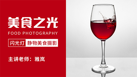 18度摄影学院-美食之光——闪光灯静物美食摄影雅岚老师新课+18度专题课20节玩转闪光灯