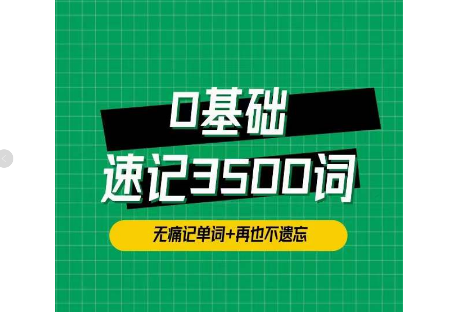 单词琦哥314法0基础速记3500单词