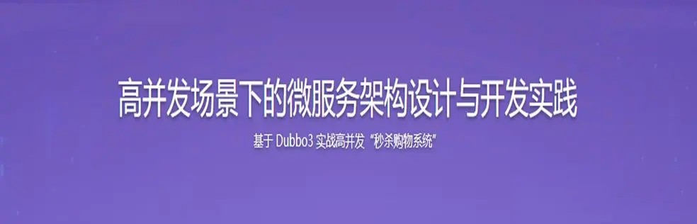 SpringCloud整合Dubbo3实战高并发微服务架构设计