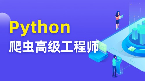 TN Python爬虫高级开发工程师【第五期完结】