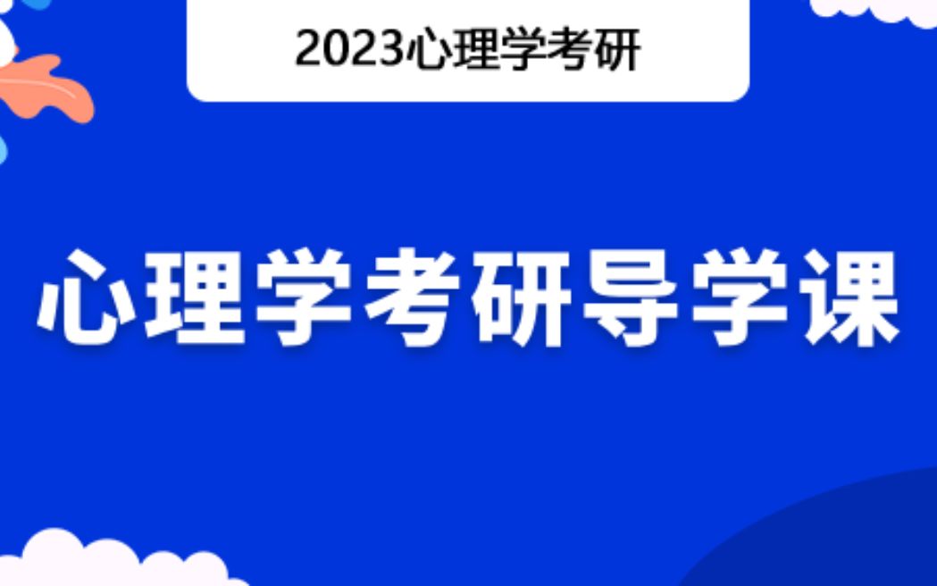 考研心理学课程(视频)