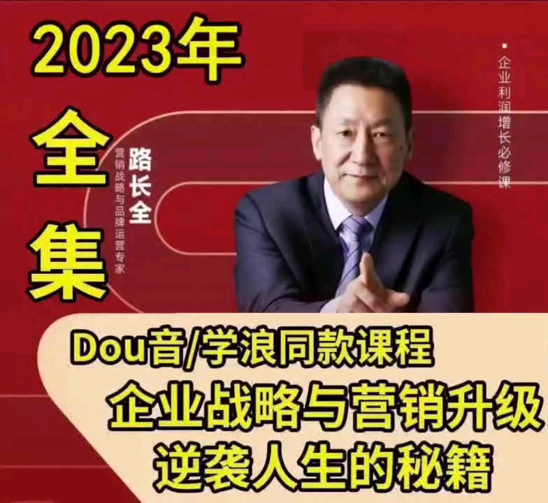 路全长营销课堂企业战略与营销升级视频课