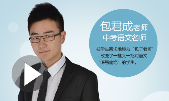 包君成语文全套课程