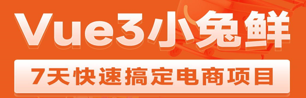 黑马 Vue3 + ElementPlus + Pinia 小兔鲜电商项目2023版