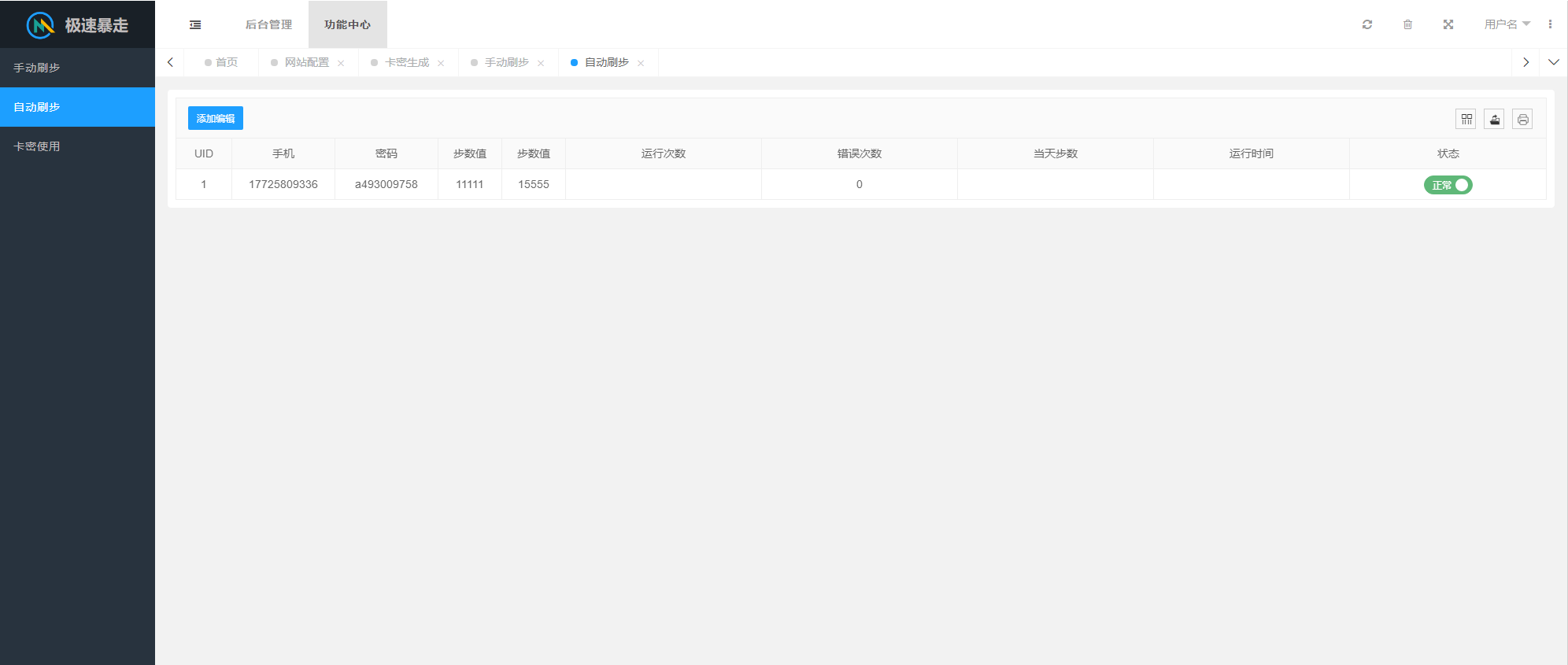 2023最新急速暴走小米运动自动刷步卡密版PHP源码-4