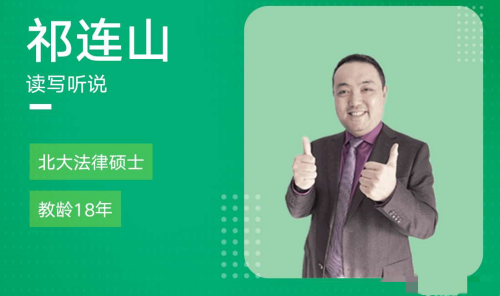 祁连山 太极英语全程班 4.0升级版