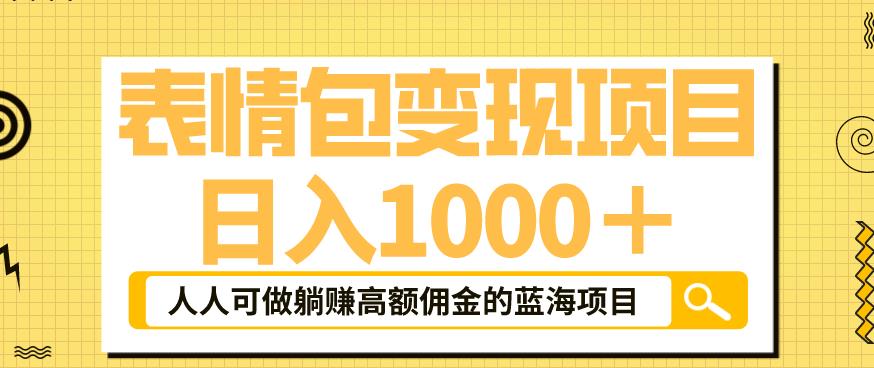 表情包变现，日入1000+，普通人躺赚高额佣金的蓝海项目
